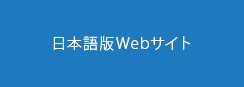 日本語版ウェブサイト