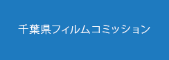 千葉県フィルムコミッション