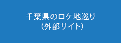 千葉県のロケ地巡り