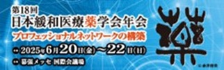 The 18th Annual Meeting of Japanese Society for Pharmaceutical Palliative Care and Sciences